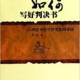 如何寫好判決書：判決書的寫作與實例評改