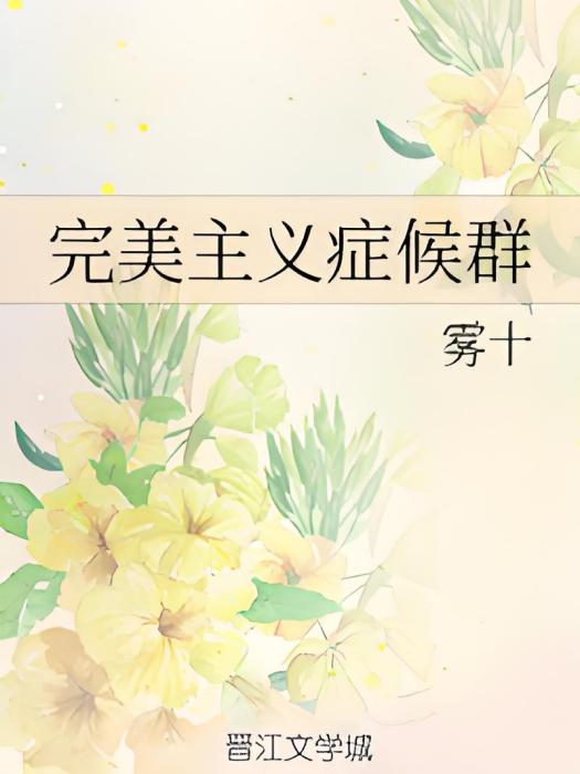 完美主義症候群(霧十創作的網路小說作品)