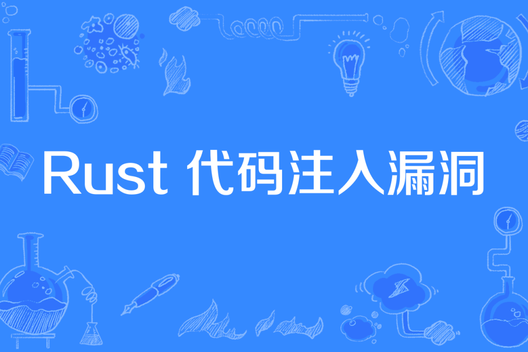 Rust 代碼注入漏洞