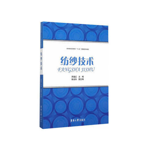 紡紗技術(2015年東華大學出版社出版的圖書)