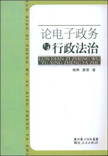 論電子政務與行政法治