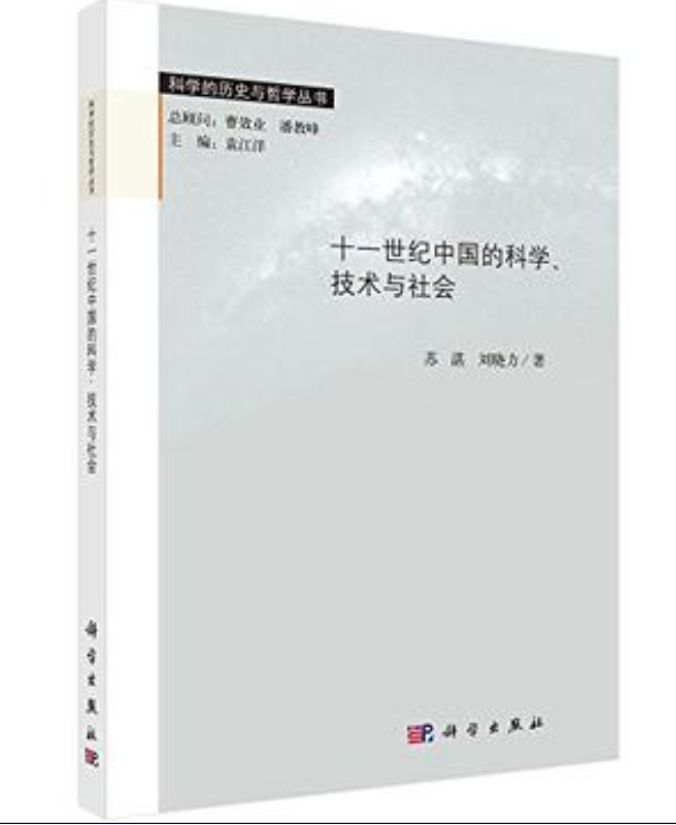 十一世紀中國的科學、技術與社會