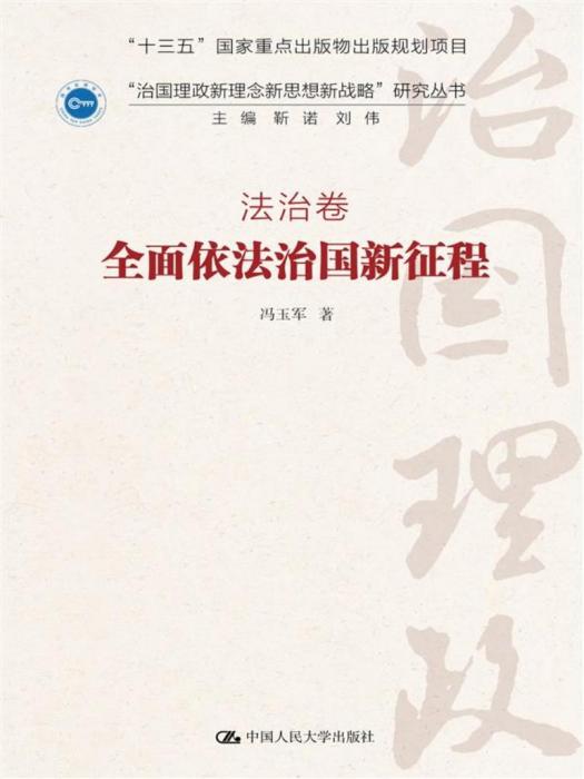 全面依法治國新征程·法治卷