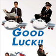 GOODLUCK!!(Good Luck（日本2003年木村拓哉主演的電視劇）)