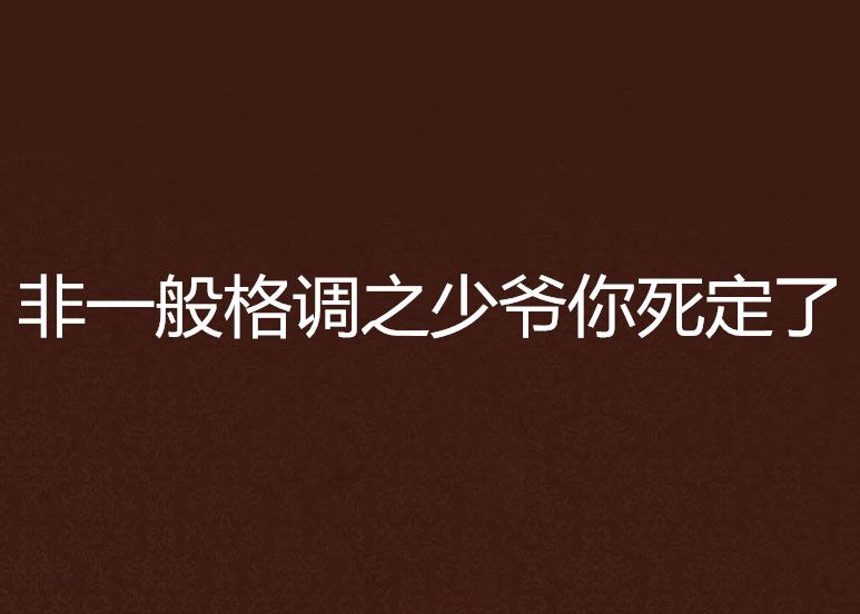 非一般格調之少爺你死定了