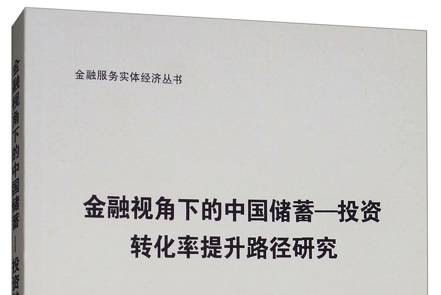 金融視角下的中國儲蓄-投資轉化率提升路徑研究