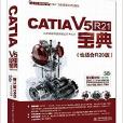 CATIA V5R21產品工程師寶典