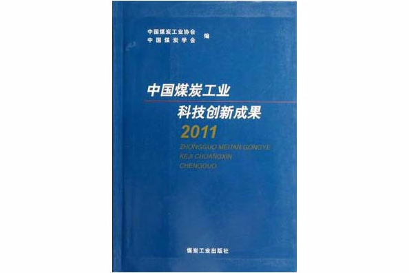 中國煤炭工業科技創新成果