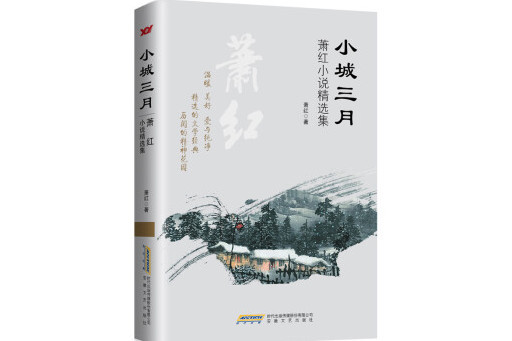 小城三月：蕭紅小說精選集