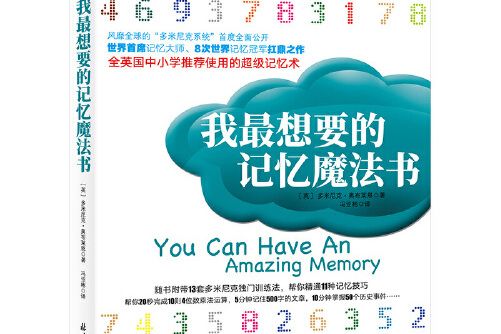 我最想要的記憶魔法書(北京日報出版社（原同心出版社）在2020年11月出版的書籍)