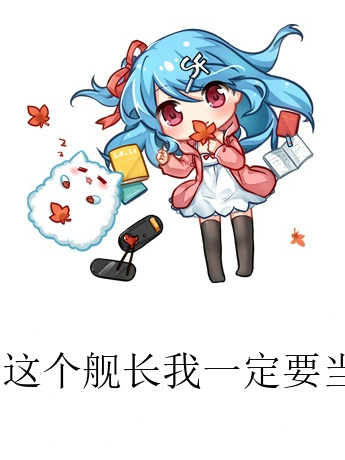 這個艦長我一定要當