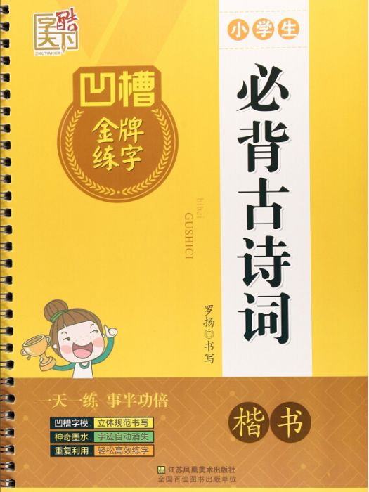 小學生必備古詩詞（楷書）/凹槽金牌練字