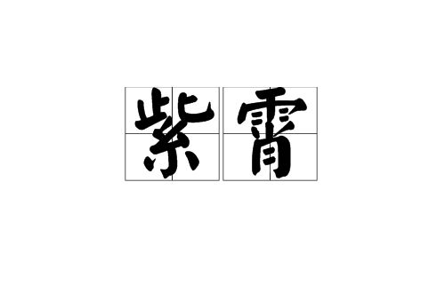 紫霄(漢語辭彙)