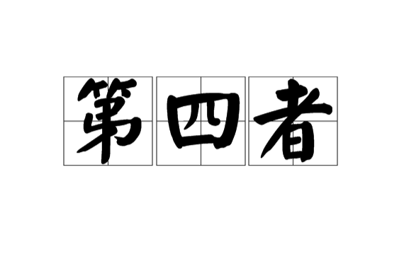 第四者(漢語辭彙)