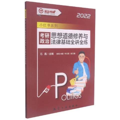 2022考研政治思想道德修養與法律基礎全講全練