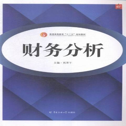 財務分析(2015年中國傳媒大學出版社出版的圖書)