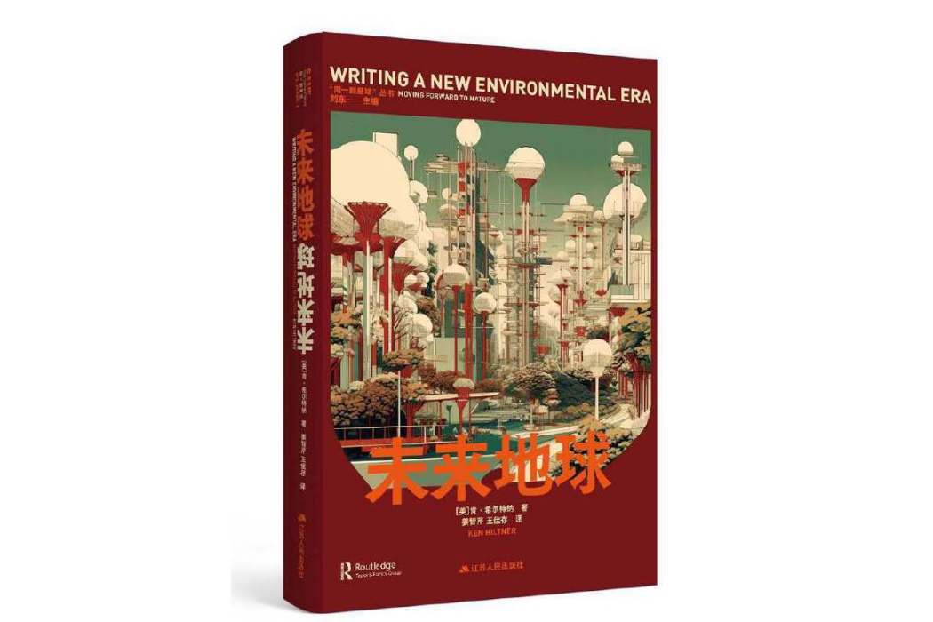 未來地球(2023年江蘇人民出版社出版的圖書)