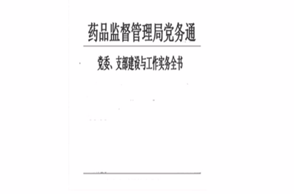 藥品監督管理局黨務通黨委、支部建設與工作實務全書