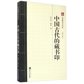 中國圖書文化史：中國古代的藏書印