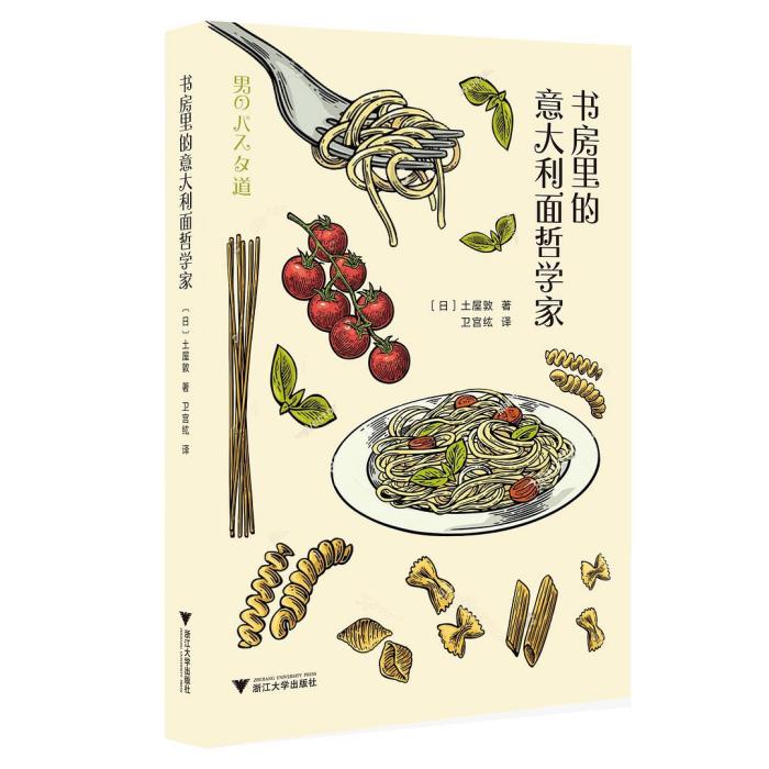 書房裡的意大利麵哲學家