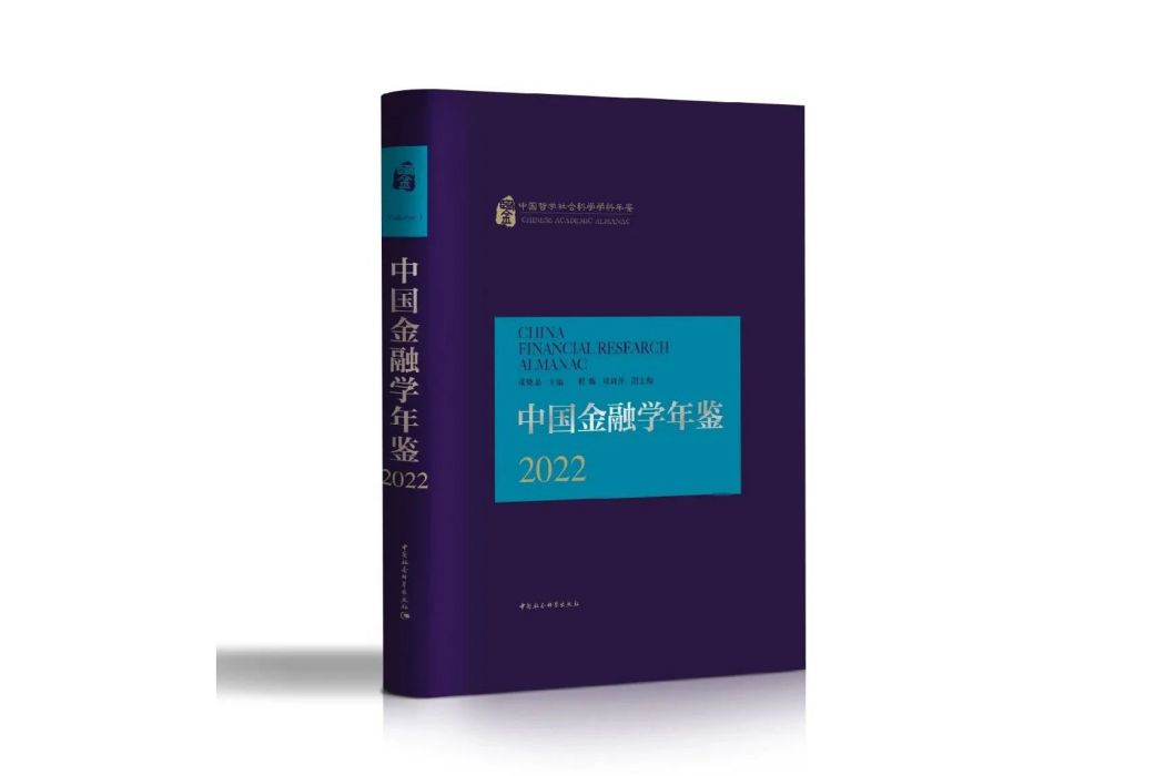 中國金融學年鑑·2022