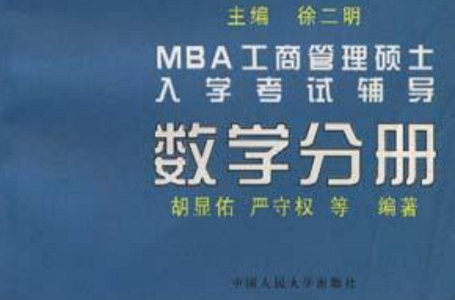 MBA工商管理碩士入學考試輔導數學分冊