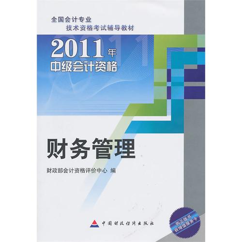 2011中級會計資格：財務管理