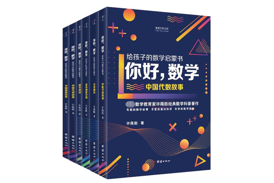 你好，數學：給孩子的數學啟蒙書