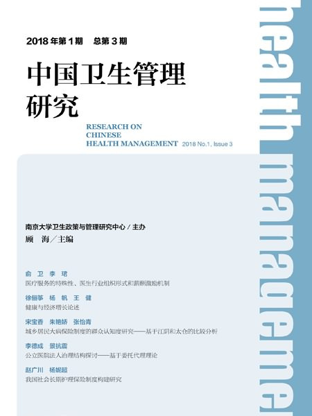 中國衛生管理研究（2018年第1期總第3期）