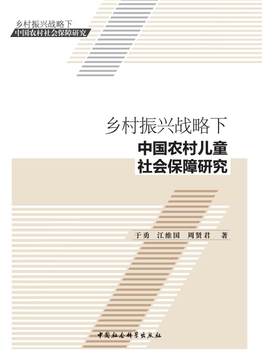 鄉村振興戰略下中國農村兒童社會保障研究