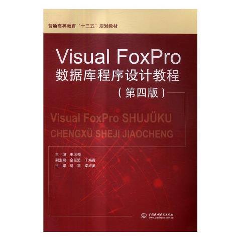 Visual FoxPro資料庫程式設計教程(2017年中國水利水電出版社出版的圖書)