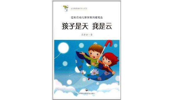 學前教育教師系列用書：孩子是天我是雲