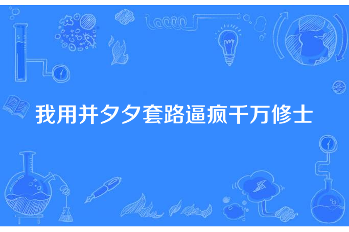 我用並夕夕套路逼瘋千萬修士