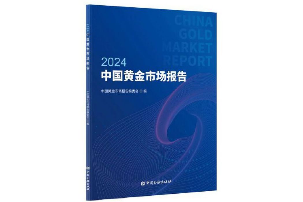 中國黃金市場報告2024