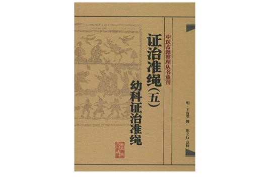 證治準繩5：幼科證治準繩