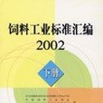 飼料工業標準彙編2002下冊