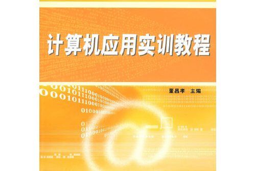 計算機套用實訓教程(是 2008年陝西師範大學出版社出版的圖書)