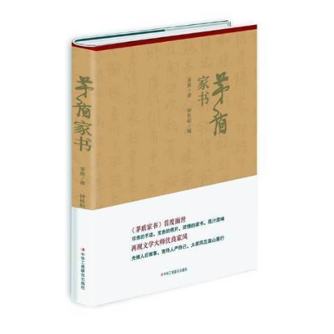 茅盾家書(2018年中華工商聯合出版社出版的圖書)