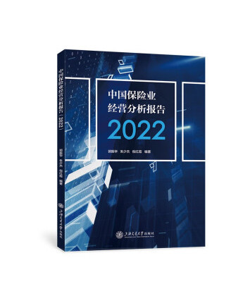 中國保險業經營分析報告(2022)