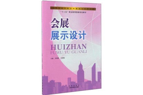 會展展示設計(2017年山東科學技術出版社出版的圖書)