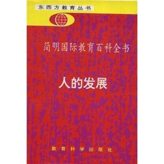 簡明國際教育百科全書：人的發展