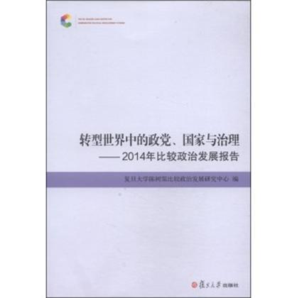 轉型世界中的政黨、國家與治理：2014年比較政治發展報告