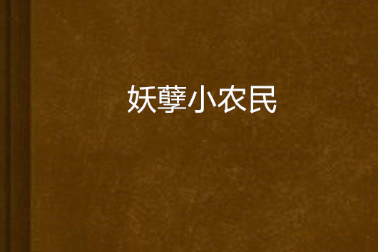 妖孽小農民(紫水清創作的都市小說)