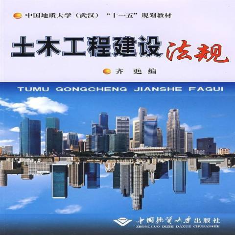 土木工程建設法規(2009年中國地質大學出版社出版的圖書)