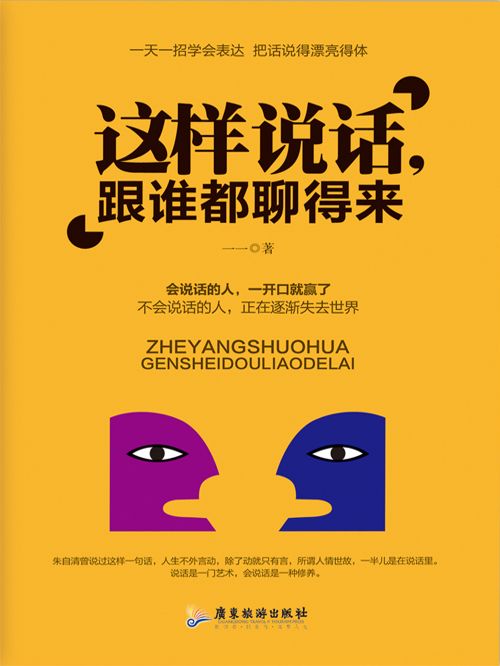 這樣說話，跟誰都聊得來(一一所著小說)