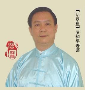 羅和平