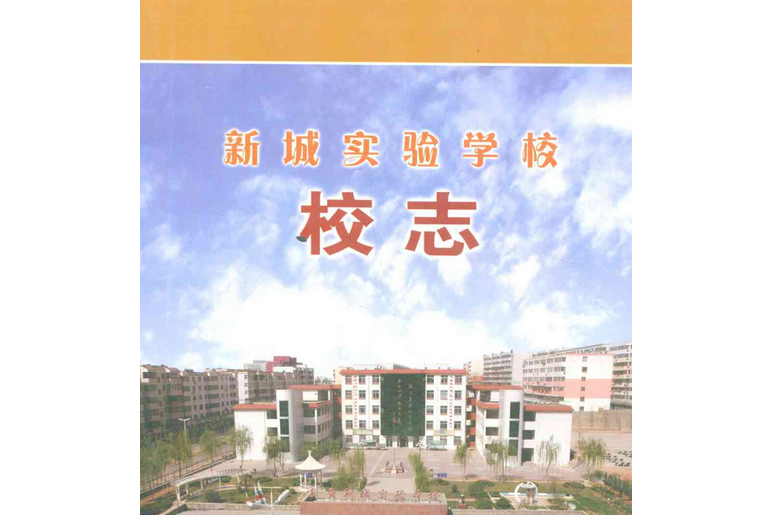 新城實驗學校校志