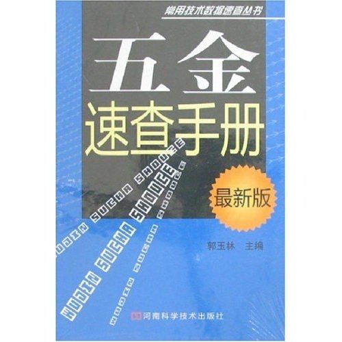 五金速查手冊（最新版）