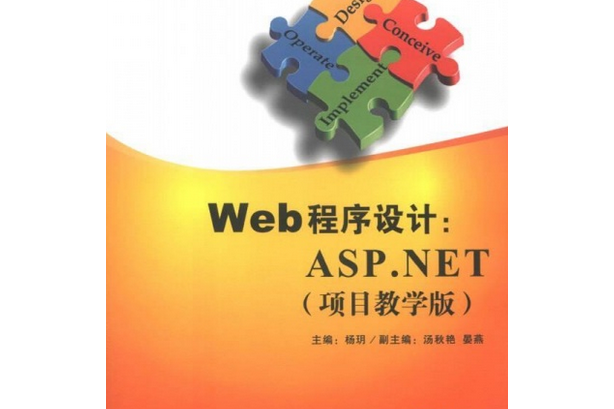 Web程式設計：ASP.NET（項目教學版）