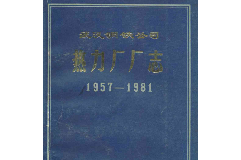 《武漢鋼鐵公司熱力廠廠志》(1957-1981)